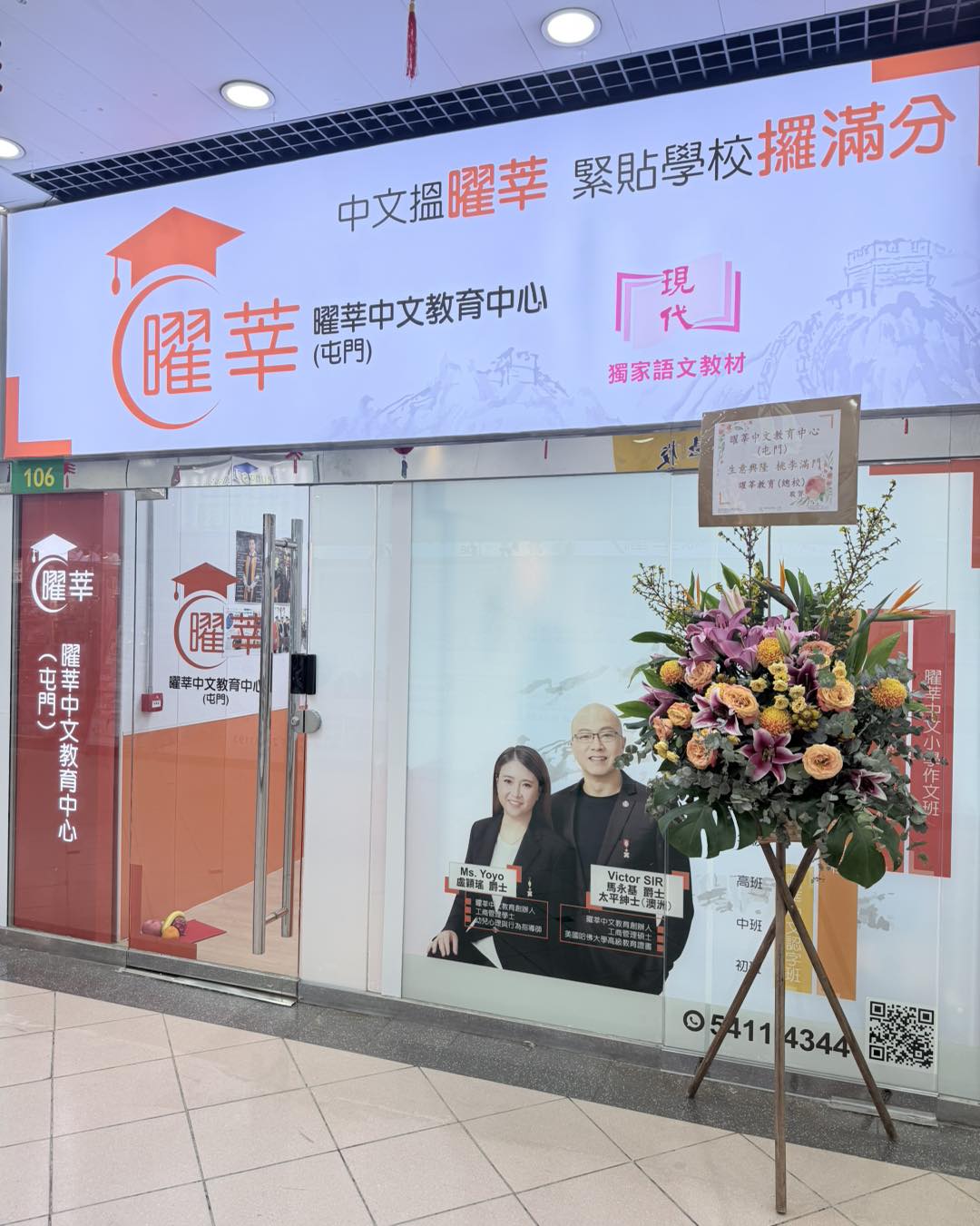 曜莘教育屯門分校