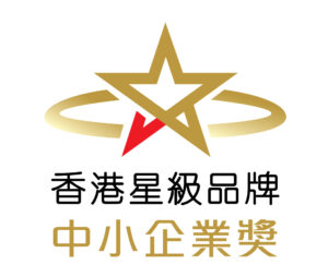香港星級品牌中小企業獎